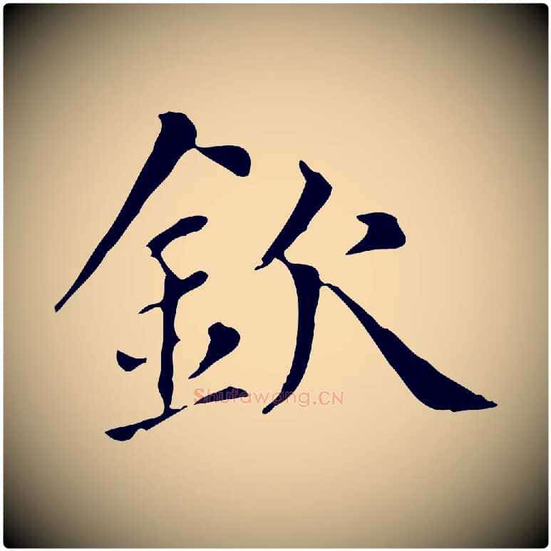 欽毛笔楷书写法,摘自元代赵孟頫太平兴国禅寺碑