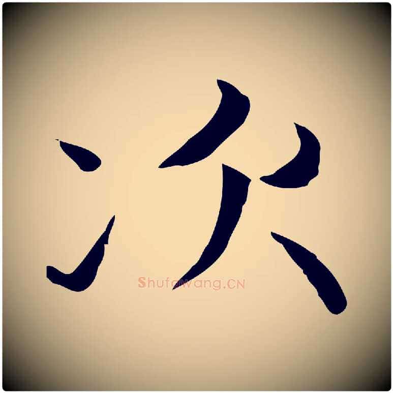 次毛笔楷书写法,摘自元代赵孟頫太平兴国禅寺碑
