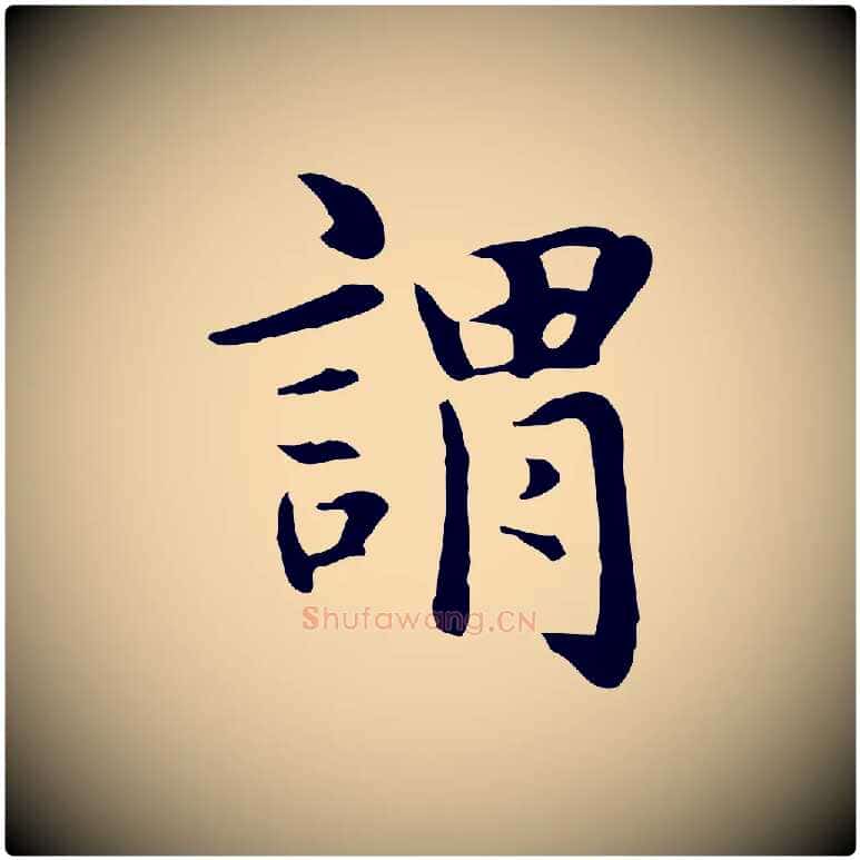 謂毛笔楷书写法,摘自元代赵孟頫抚州永安禅院僧堂记