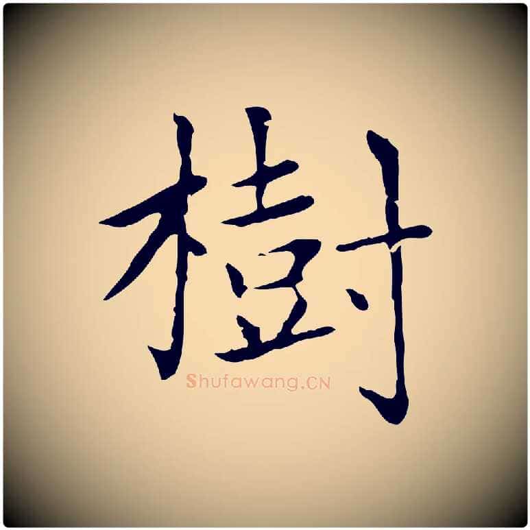 樹毛笔楷书写法,摘自元代赵孟頫太平兴国禅寺碑