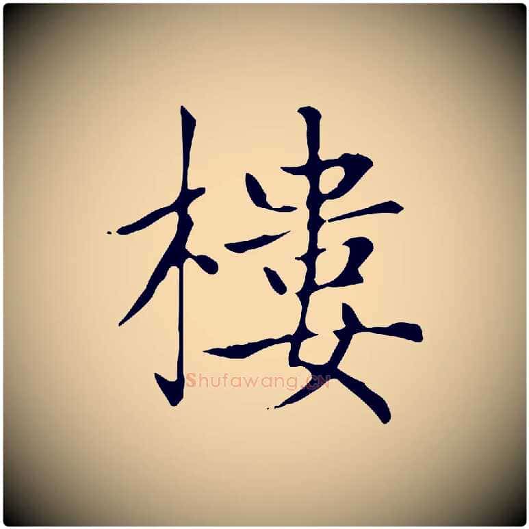 樓毛笔楷书写法,摘自元代赵孟頫太平兴国禅寺碑