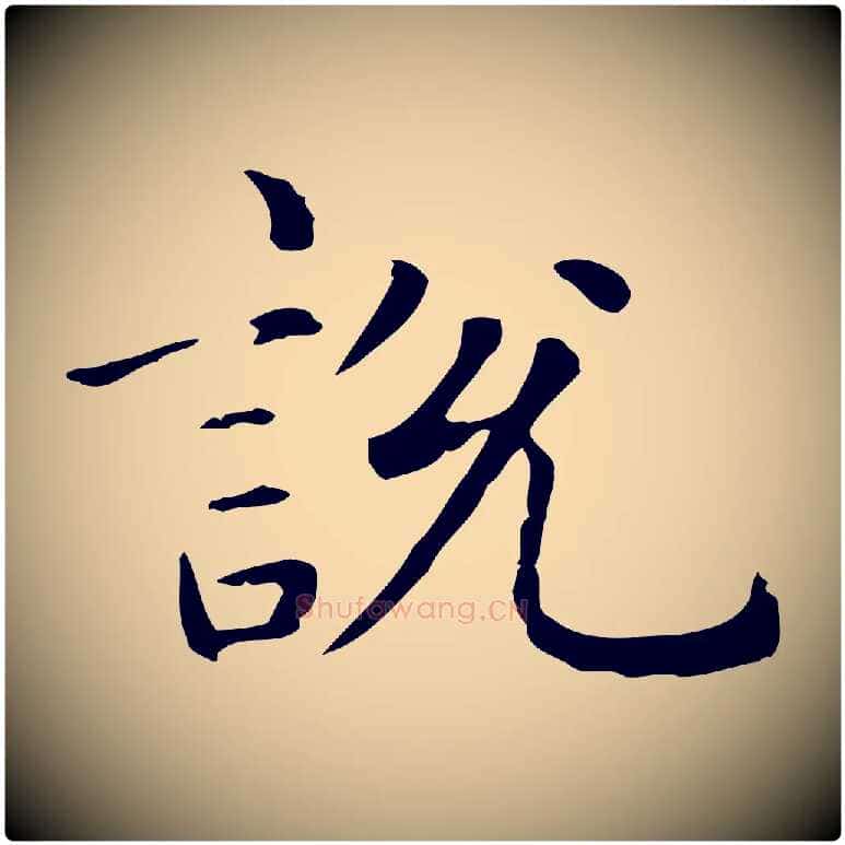 說毛笔楷书写法,摘自元代赵孟頫抚州永安禅院僧堂记