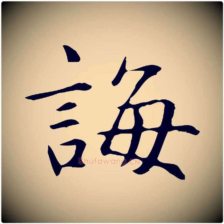 誨毛笔楷书写法,摘自元代赵孟頫抚州永安禅院僧堂记