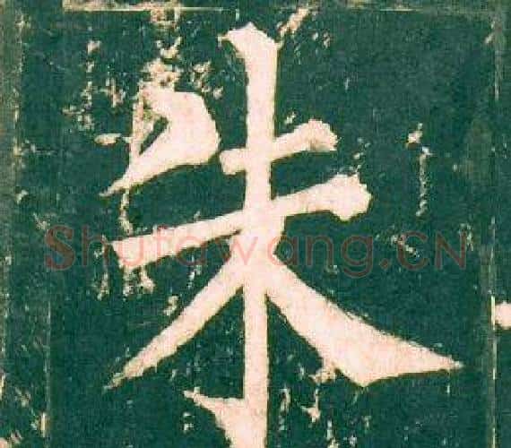 朱字柳公权毛笔楷书书法写法,摘自神策军碑