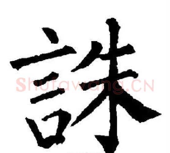 诛字柳公权毛笔楷书书法写法,摘自柳公权毛笔楷书书法作品