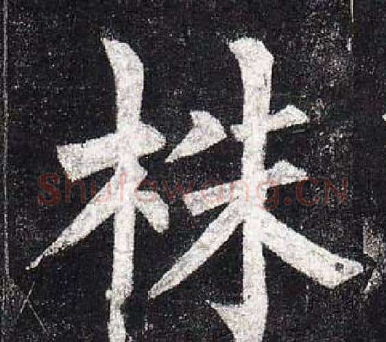 株字柳公权毛笔楷书书法写法,摘自玄秘塔碑