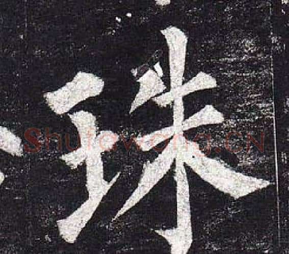 珠字柳公权毛笔楷书书法写法,摘自玄秘塔碑