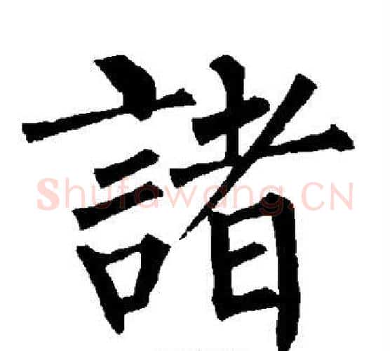 诸字柳公权毛笔楷书书法写法,摘自柳公权毛笔楷书书法作品