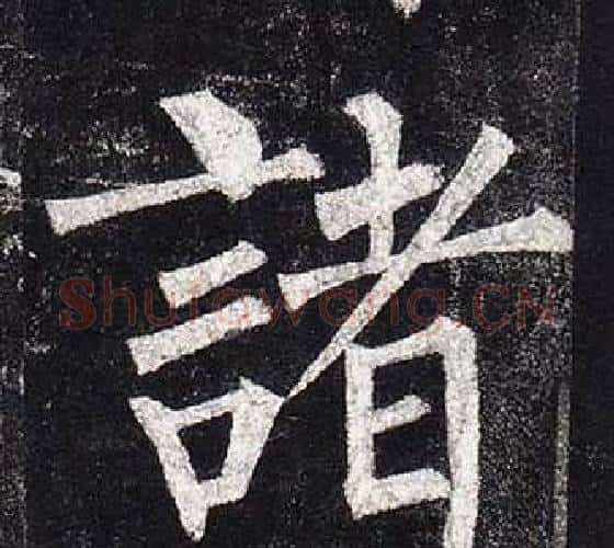 諸字柳公权毛笔楷书书法写法,摘自玄秘塔碑