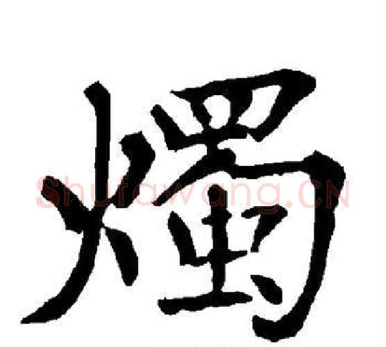烛字柳公权毛笔楷书书法写法,摘自柳公权毛笔楷书书法作品