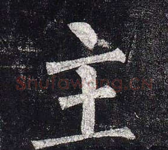 主字柳公权毛笔楷书书法写法,摘自玄秘塔碑