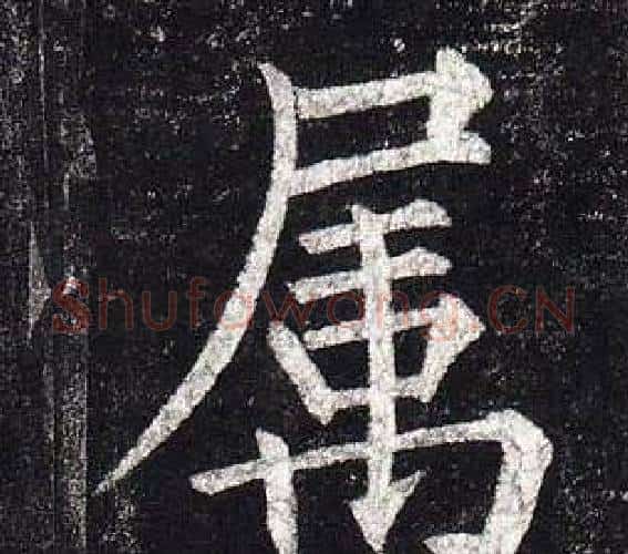 属字柳公权毛笔楷书书法写法,摘自玄秘塔碑