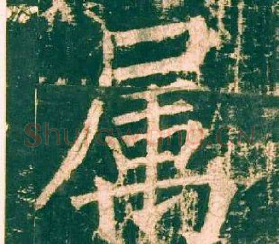 屬字柳公权毛笔楷书书法写法,摘自神策军碑