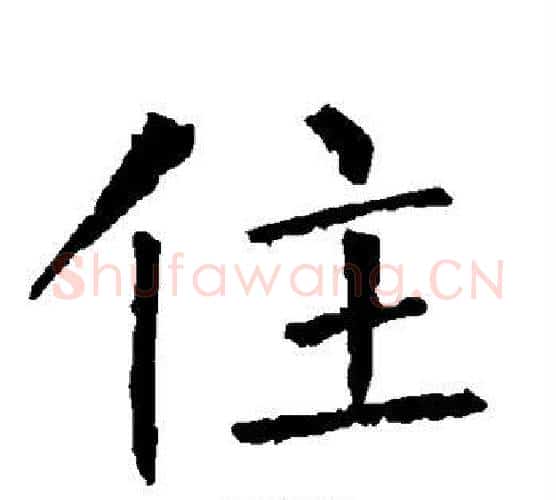 住字柳公权毛笔楷书书法写法,摘自柳公权毛笔楷书书法作品
