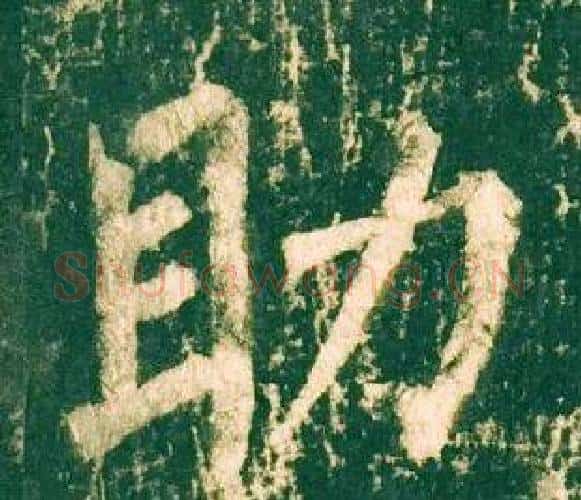 助字柳公权毛笔楷书书法写法,摘自神策军碑