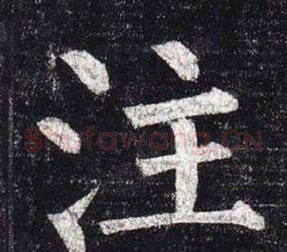 注字柳公权毛笔楷书书法写法,摘自玄秘塔碑