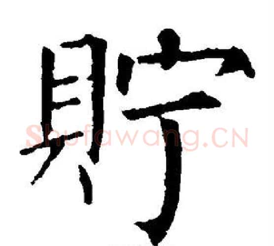 贮字柳公权毛笔楷书书法写法,摘自柳公权毛笔楷书书法作品