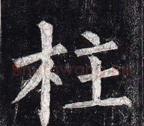 柱字柳公权毛笔楷书书法写法,摘自玄秘塔碑
