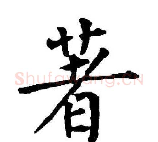 著字柳公权毛笔楷书书法写法,摘自柳公权毛笔楷书书法作品