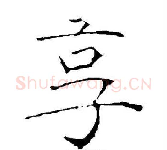 享字黄庭坚毛笔楷书写法,摘自黄庭坚毛笔楷书作品
