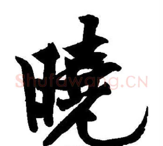 晓字黄庭坚毛笔楷书写法,摘自黄庭坚毛笔楷书作品