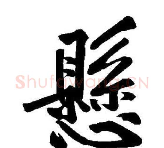 悬字黄庭坚毛笔楷书写法,摘自黄庭坚毛笔楷书作品