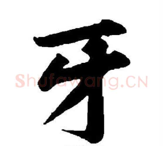 牙字黄庭坚毛笔楷书写法,摘自黄庭坚毛笔楷书作品