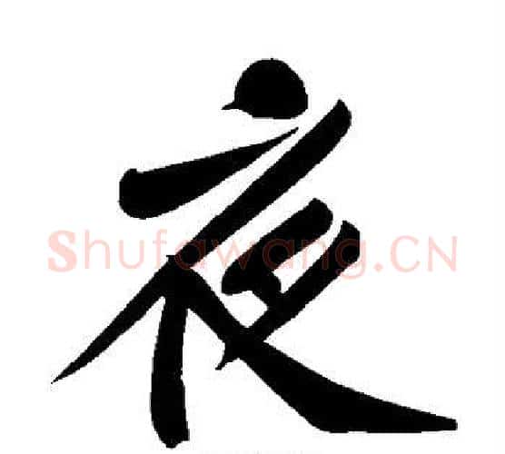 夜字黄庭坚毛笔楷书写法,摘自黄庭坚毛笔楷书作品