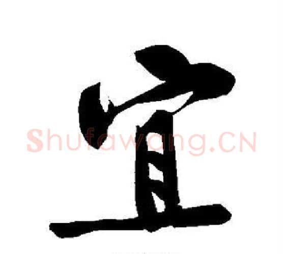 宜字黄庭坚毛笔楷书写法,摘自黄庭坚毛笔楷书作品