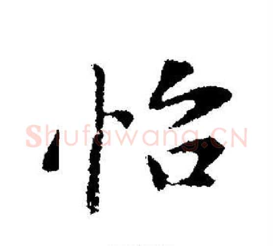 怡字黄庭坚毛笔楷书写法,摘自黄庭坚毛笔楷书作品