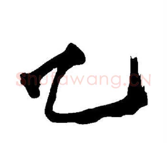 乙字黄庭坚毛笔楷书写法,摘自黄庭坚毛笔楷书作品