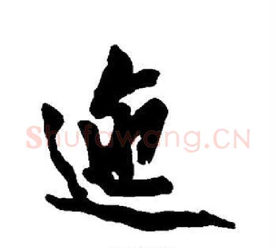 迤字黄庭坚毛笔楷书写法,摘自黄庭坚毛笔楷书作品