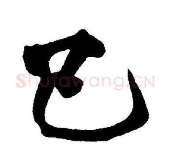 已字黄庭坚毛笔楷书写法,摘自黄庭坚毛笔楷书作品
