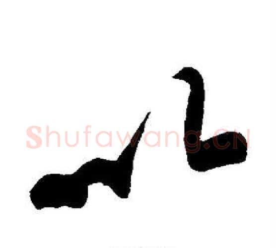 以字黄庭坚毛笔楷书写法,摘自黄庭坚毛笔楷书作品