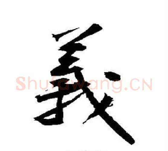 义字黄庭坚毛笔楷书写法,摘自黄庭坚毛笔楷书作品
