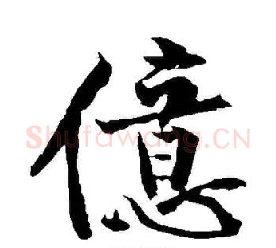 亿字黄庭坚毛笔楷书写法,摘自黄庭坚毛笔楷书作品