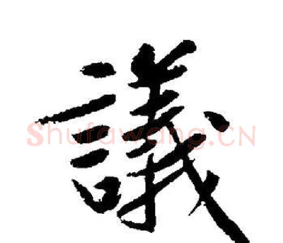 议字黄庭坚毛笔楷书写法,摘自黄庭坚毛笔楷书作品