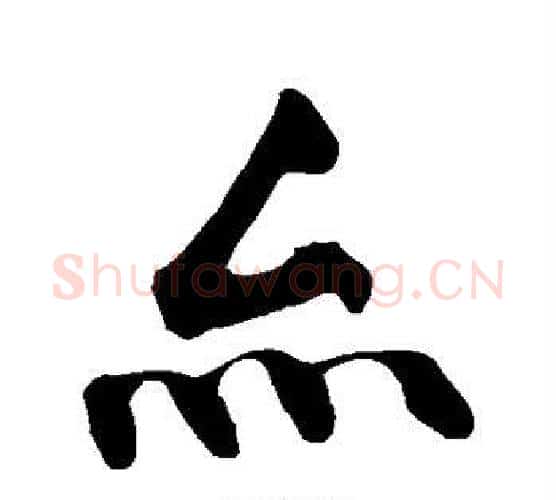 亦字黄庭坚毛笔楷书写法,摘自黄庭坚毛笔楷书作品