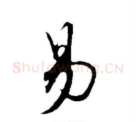 易字黄庭坚毛笔楷书写法,摘自黄庭坚毛笔楷书作品