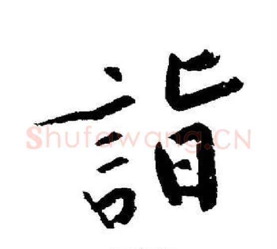 诣字黄庭坚毛笔楷书写法,摘自黄庭坚毛笔楷书作品