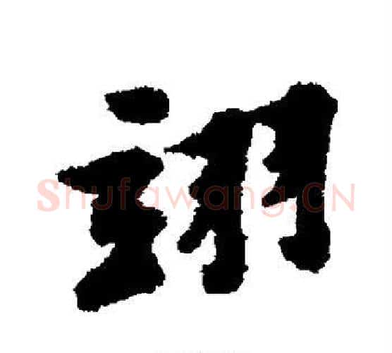 翊字黄庭坚毛笔楷书写法,摘自黄庭坚毛笔楷书作品