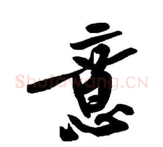 意字黄庭坚毛笔楷书写法,摘自黄庭坚毛笔楷书作品