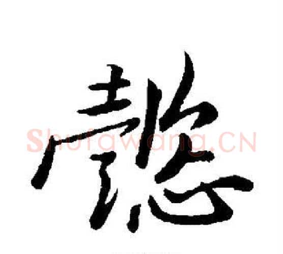 懿字黄庭坚毛笔楷书写法,摘自黄庭坚毛笔楷书作品