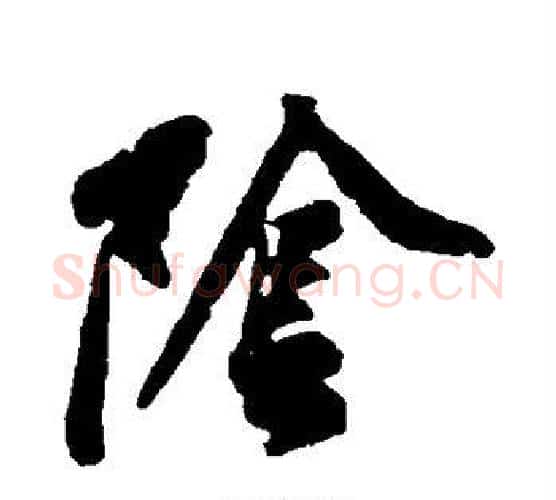 阴字黄庭坚毛笔楷书写法,摘自黄庭坚毛笔楷书作品