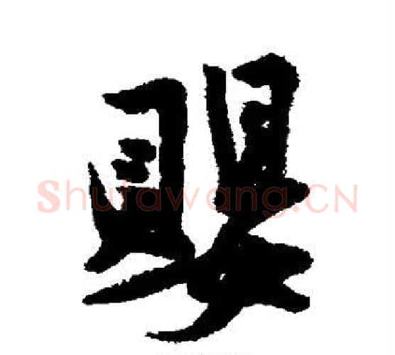 婴字黄庭坚毛笔楷书写法,摘自黄庭坚毛笔楷书作品