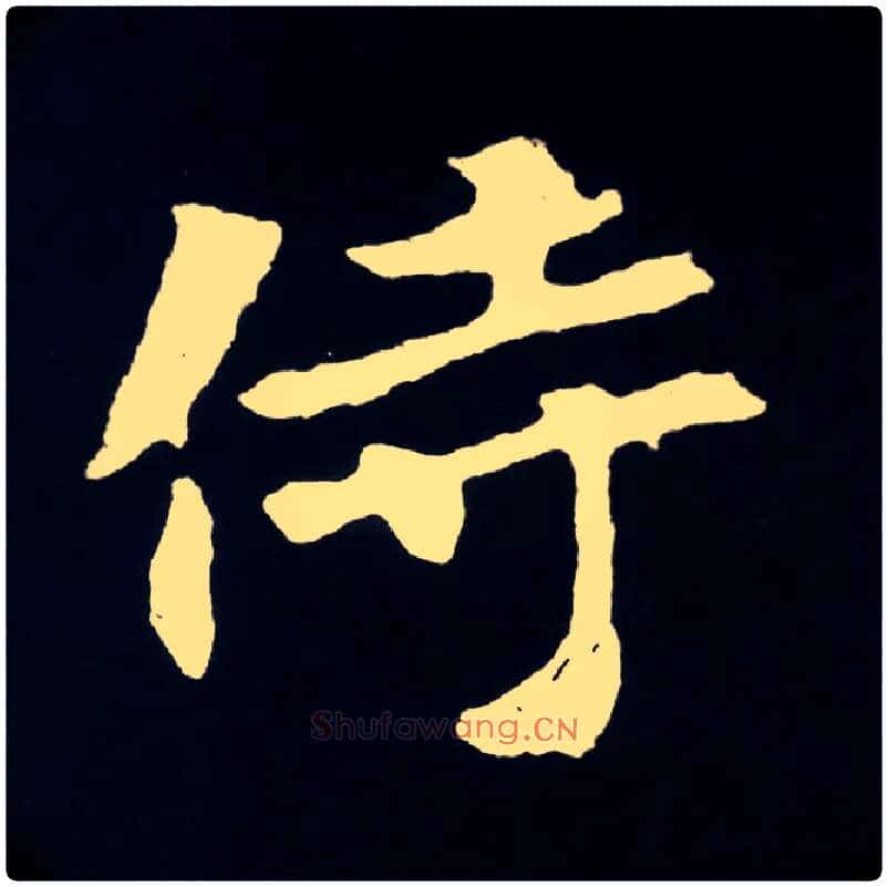 侍毛笔楷书写法,摘自北魏张黑女墓志