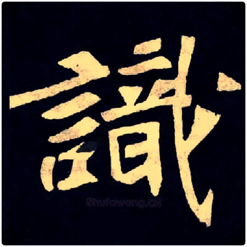 識毛笔楷书写法,摘自北魏张黑女墓志