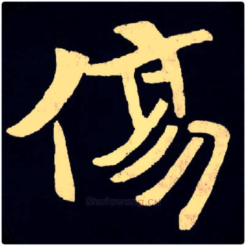 傷毛笔楷书写法,摘自北魏张黑女墓志