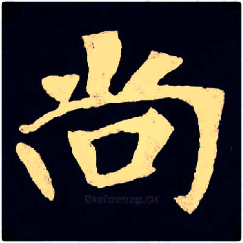 尚毛笔楷书写法,摘自北魏张黑女墓志