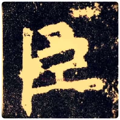 臣毛笔楷书写法,摘自唐欧阳询九成宫醴泉铭
